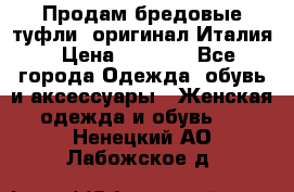 Продам бредовые туфли, оригинал Италия › Цена ­ 8 500 - Все города Одежда, обувь и аксессуары » Женская одежда и обувь   . Ненецкий АО,Лабожское д.